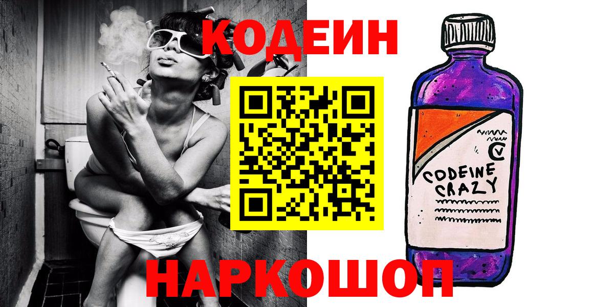 Codein напиток Lean (лин)  Codein Purple Drank  Комсомольск-на-Амуре  Вход с VPN 